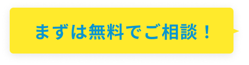 まずは無料でご相談！