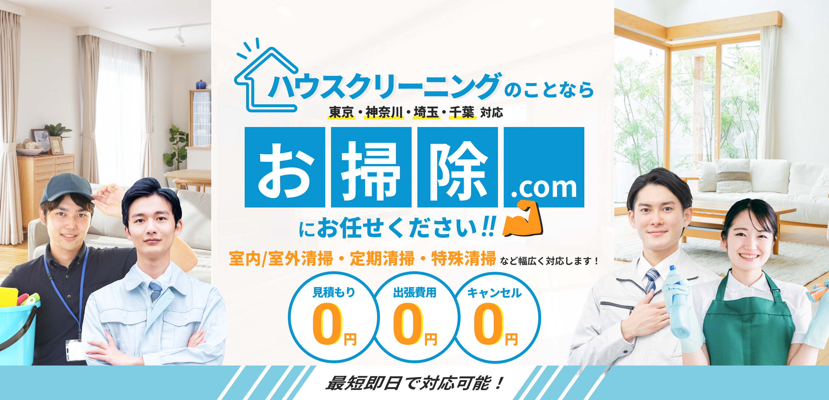 ハウスクリーニングのことならお掃除.comにお任せください！ 対応エリア：東京・神奈川・埼玉・千葉 室内/室外清掃・定期清掃・特殊清掃など幅広く対応します！見積もり・追加料金・キャンセル料全て0円 最短即日で対応可能！