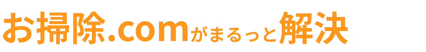 お掃除.comがまるっと解決します